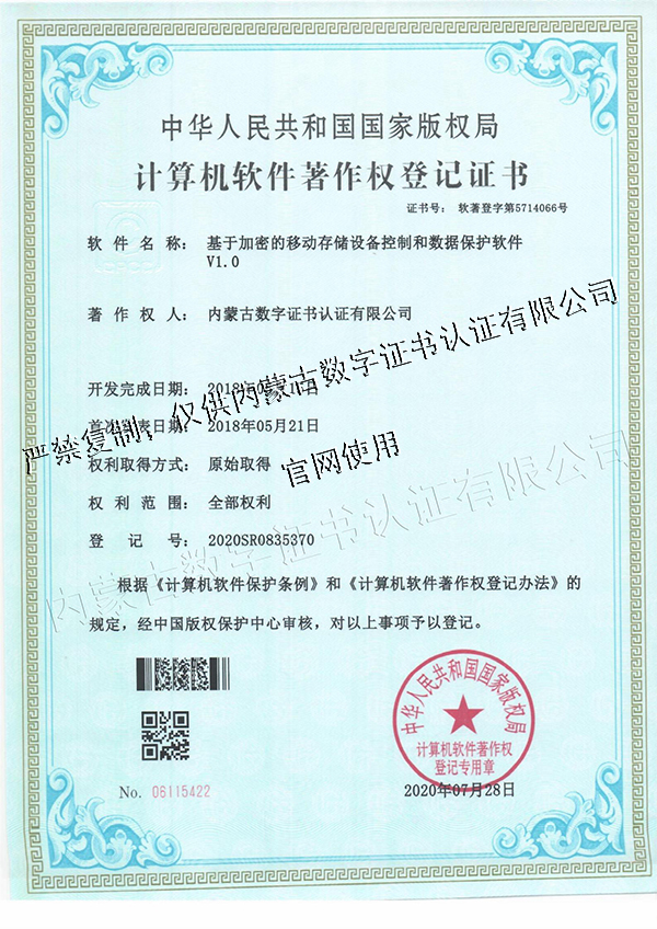 基于加密的移动存储设备控制和数据保护软件V1.0