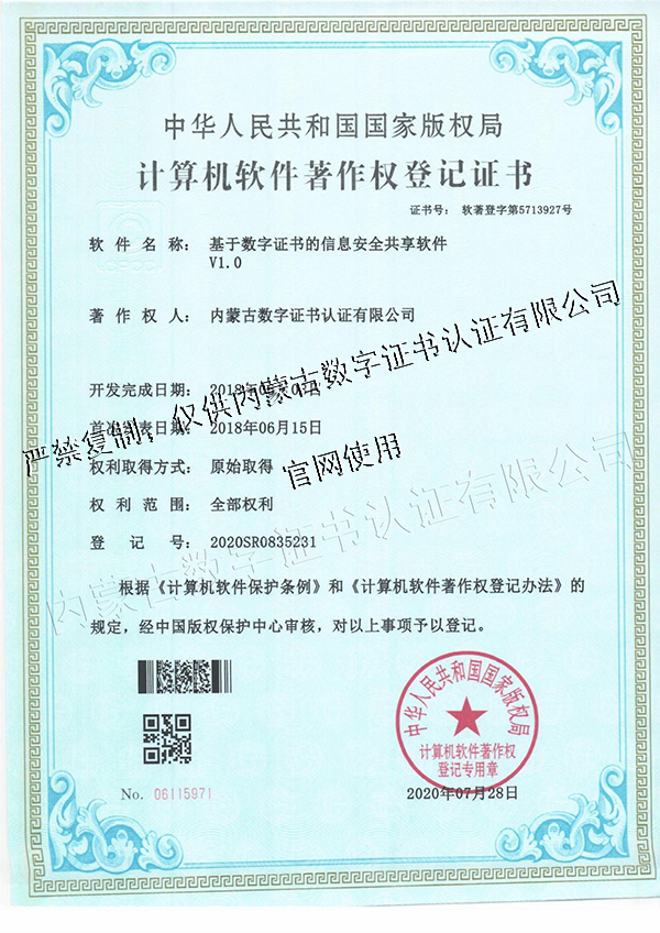 基于数字证书的信息安全共享软件V1.0