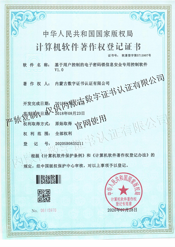 基于用户控制的电子密码锁信息安全专用控制软件V1.0