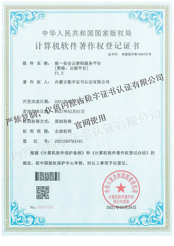 统一安全云密码服务平台V1.2