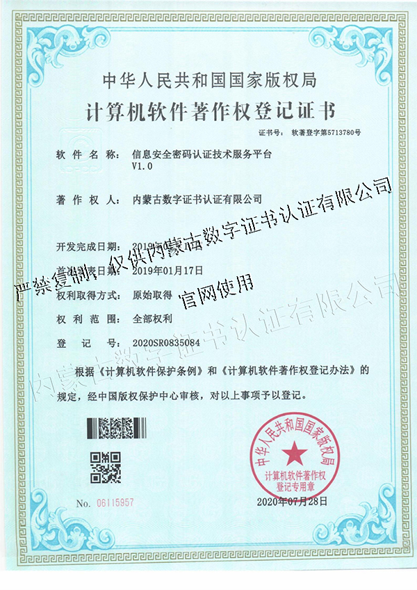 信息安全密码认证技术服务平台V1.0
