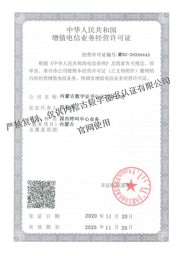 增值电信业务经营许可证