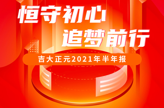 恒守初心，追梦前行 | 一图读懂吉大正元2021年半年