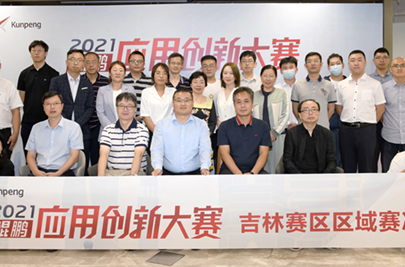 再创佳绩 | 吉大正元荣获鲲鹏应用创新大赛（吉林赛区）金奖